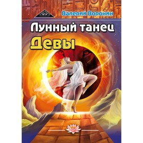 

Лунный танец Девы. Воронин В. В.