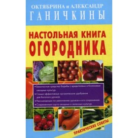 

Настольная книга огородника. Ганичкина О.А.