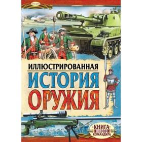 

Иллюстрированная история оружия. Иванов Юрий Григорьевич