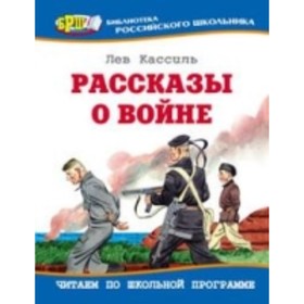 

Рассказы о войне. Кассиль Л. А.