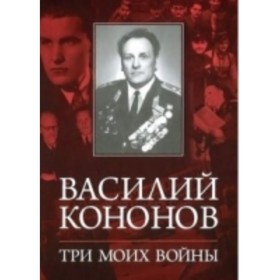 

Три моих войны. Кононов В. М.