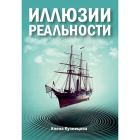 

Иллюзии реальности. Кузнецова Е.