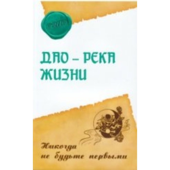 Дао - река жизни. Никогда не будьте первыми. Ошо