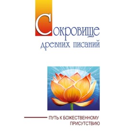 

Сокровище древних писаний. Путь к божественному присутствию. Сатья Саи Баба (шри)