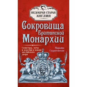 

Сокровища Британской монархии. Скуратовская Марьяна В.