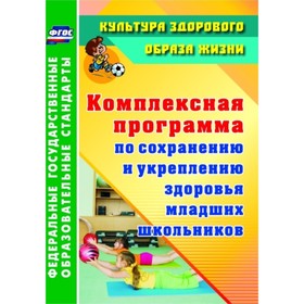 

Комплексная программа по сохранению и укреплению здоровья младших школьников. Коляда Дарья Александр