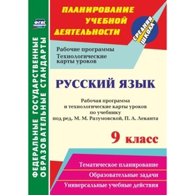 

Русский язык. 9 класс: рабочая программа и технологические карты уроков по учебнику под ред. М.М.Раз