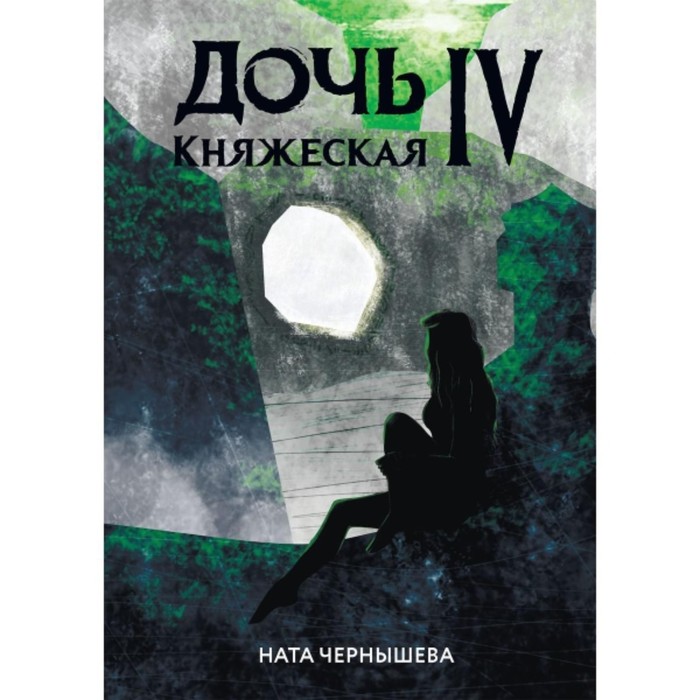 Дочь княжеская IV. Чернышева Н. огонь его ладоней чернышева н