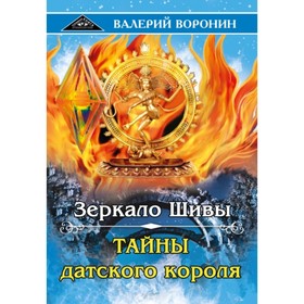 

Зеркало Шивы. Тайны датского короля. Воронин В. В.