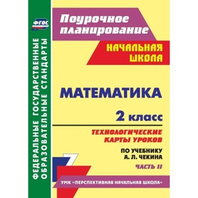 

Математика. 2 класс. Технологические карты уроков по учебнику А.Л.Чекина. Часть 2. Лободина Наталья