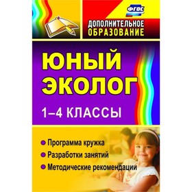

Юный эколог. 1-4 класс. Александрова Юлия Николаевна, Ласкина Людмила Дмитриевна, Николаева Наталья