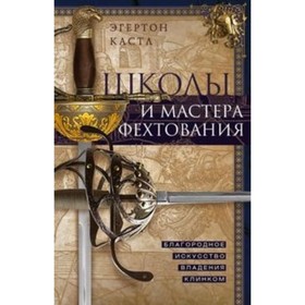 

Школы и мастера фехтования. Благородное искусство владения клинком. Кастл Эгертон