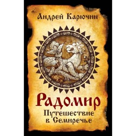 

Радомир. Путешествие в Семиречье. Карючин А. В.