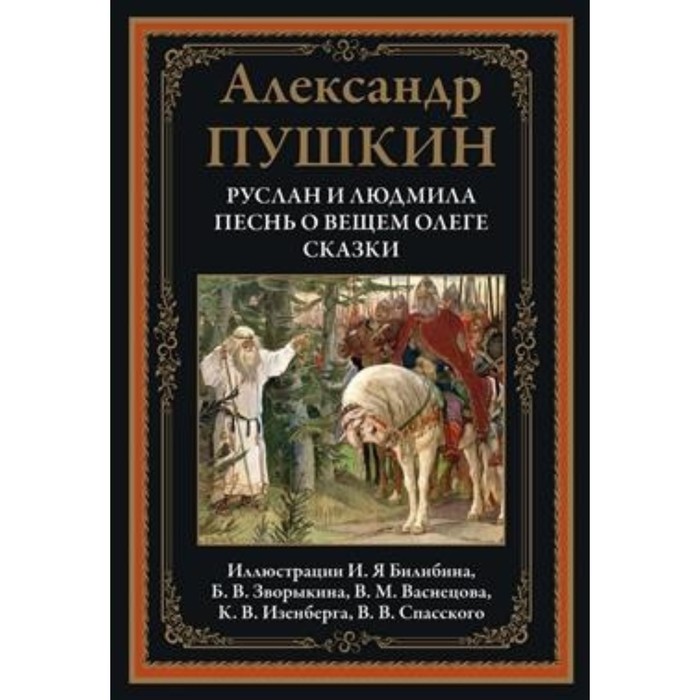

Руслан и Людмила. Песнь о вещем Олеге. Сказки. Пушкин Александр Сергеевич