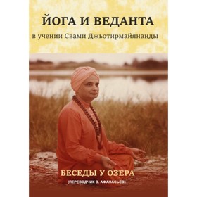 

Йога и веданта в учении Свами Джьотирмайянанды. Беседы у озера. Афанасьев В. П.