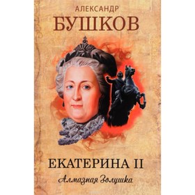 

Екатерина II. Алмазная Золушка. Бушков А. А.