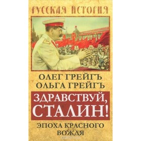 

Здравствуй, Сталин! Эпоха красного вождя. Грейг О., Грейг О.И.
