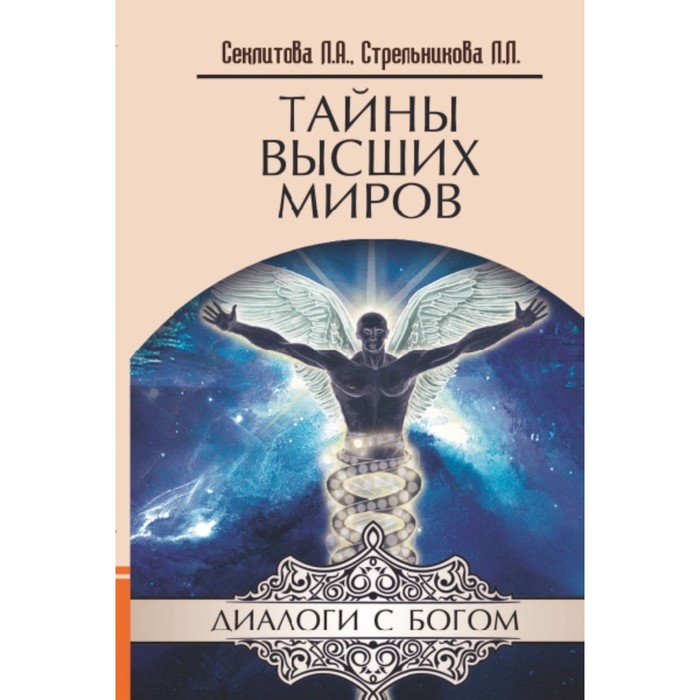 

Тайны Высших миров. Секлитова Л. А., Стрельникова Л. Л.