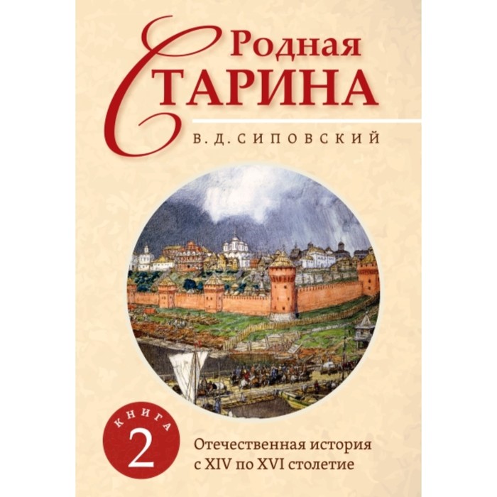 фото Родная старина. книга 2. отечественная история с xiv по xvi столетие. сиповский василий дмитриевич амрита-русь