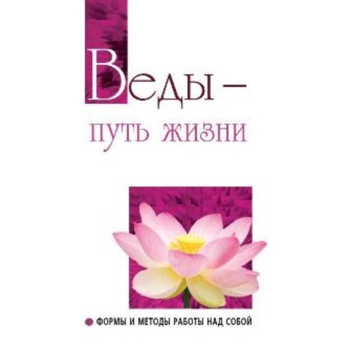 

Веды - путь жизни. Формы и методы работы над собой. Сатья Саи Баба (шри)