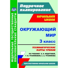 

Окружающий мир. 3 класс. Технологические карты уроков по учебнику О.Н.Федотовой, Г.В.Трафимовой, С.А