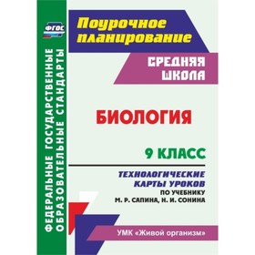 

Биология. 9 класс. Технологические карты уроков по учебнику М.Р.Сапина, Н.И.Сонина. УМК «Живой орган