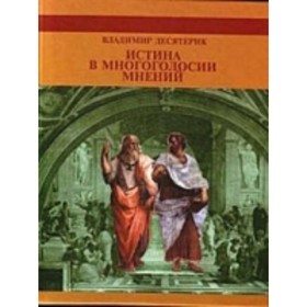 Истина в многоголосии мнений. Десятерик В.И. от Сима-ленд