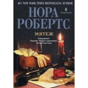 

Мятеж. Робертс Нора