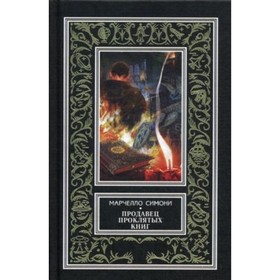 

Продавец проклятых книг. Симони Марчелло