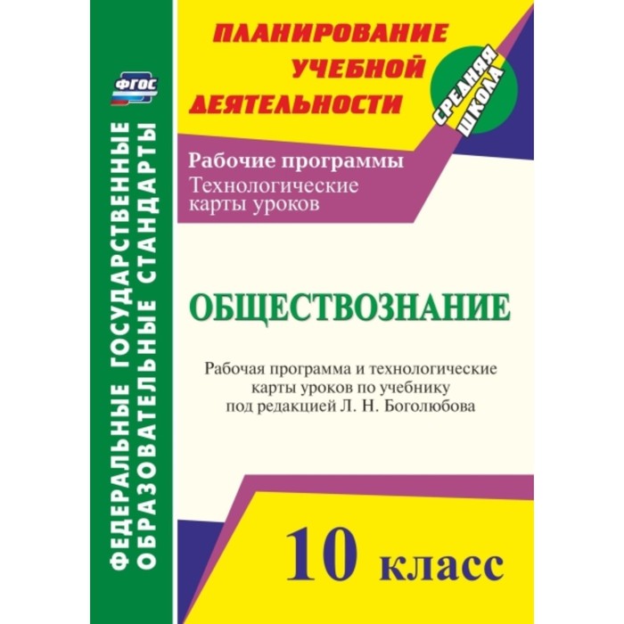 

Обществознание. 10 класс: рабочая программа и технологические карты уроков по учебнику Л.Н.Боголюбов