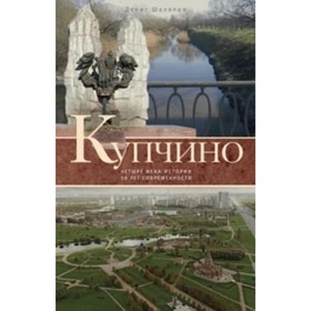 

Купчино. Четыре века истории. 50 лет современности. Шаляпин Д. В.