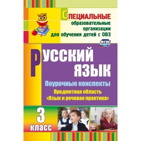 

Русский язык. 3 класс. Поурочные планы по учебнику А.К. Аксеновой, Э.В.Якубовской. Матвеева Елена Ми