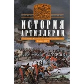 

История артиллерии. Вооружение. Тактика. Крупнейшие сражения. Начало XIV века - начало XX веков. Хогг О.