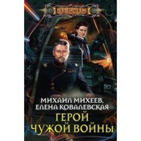 

Герой чужой войны. Ковалевская Елена Александровна, Михеев Михаил Александрович