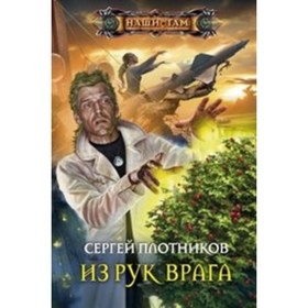 

Из рук врага. Плотников С. А.