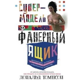 

Супермодель и фанерный ящик. Шокирующие истории и причудливая экономка современного искусства. Томпсон Д.
