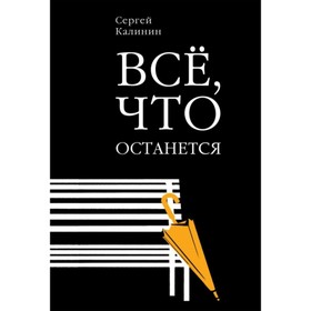 

Все, что останется. Калинин С.