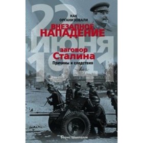 

Как организовали «внезапное» нападение 22 июня 1941 года. Заговор Сталина. Причины и следствия. Шапталов Б. Н.