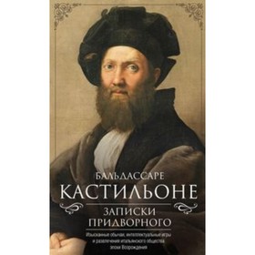 

Записки придворного. Изысканные обычаи, интеллектуальные игры и развлечения итальянского общества