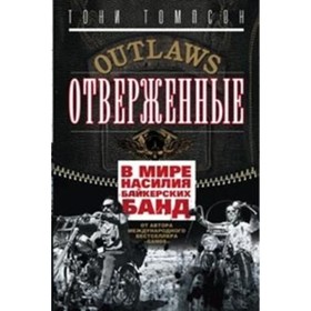 

Отверженные. В мире насилия байкерских банд. Томпсон Т.