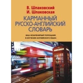 

Карманный англо-русский словарь. 6000 слов и словосочетаний. Шпаковская И. В., Шпаковский В. Ф.