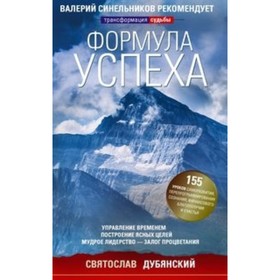 Формула успеха. Дубянский Святослав И. от Сима-ленд