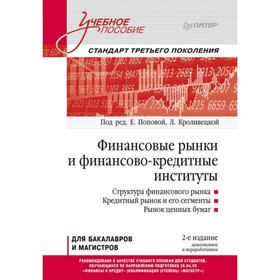 

Финансовые рынки и финансово-кредитные институты. Кроливецкая Л. П., Попова Е. М.