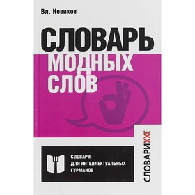 

Словарь модных слов. Языковая картина современности. Новиков В.И.