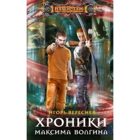 

Хроники М.а Волгина. Вереснев И.