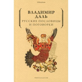 

Русские пословицы и поговорки. Даль В.И.