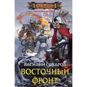

Восточный фронт. Сахаров В. И.