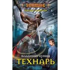 

Технарь. Кунин В.В.