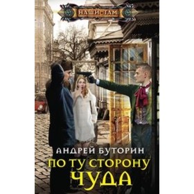 

По ту сторону чуда. Буторин А. Р.