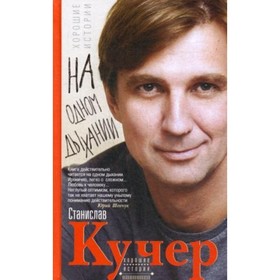 На одном дыхании. Хорошие истории. Кучер С. А. от Сима-ленд